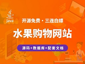 【开源】水果购物网站 JAVA+Vue+SpringBoot_哔哩哔哩_bilibili