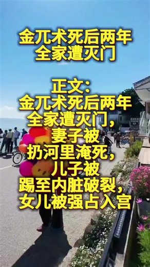 金兀术死后两年，全家竟遭灭门，妻离子散，下场凄惨#金兀术身后灭门记 金兀术，本名完颜宗弼，是金朝开国第一悍将，更是让南宋君臣闻风丧胆的战神。他一生征战，权倾朝野，1148年病逝，本以为能带着无上荣光入土，家族永享尊荣，却没想到，死神的镰刀，正悄悄对准了他的全家。 两年后，海陵王完颜亮弑君篡位，为了坐稳龙椅，他开始疯狂清洗宗室勋贵。金兀术的儿子完颜亨，自幼勇冠三军，手握兵权，更是完颜亮的心