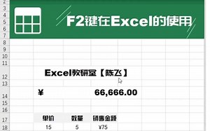 F2键在Excel中的使用