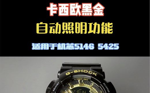 #卡西欧 #手表 #casio 卡西欧黑金手表自动照明功能开关，适用于机芯5146和5425！