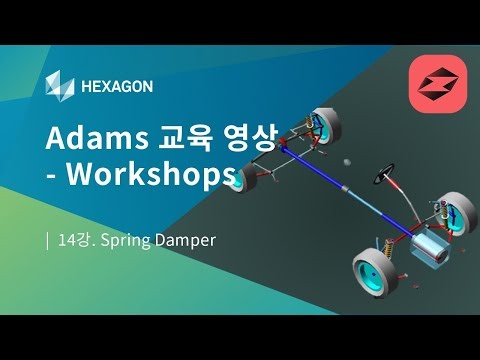 [Adams/View 교육 영상 - Workshops] 14강. Spring Damper