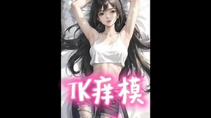 TK挠挠—女大学生的痒模初体验 #挠痒痒 #挠脚心