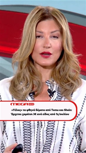 📦 Οι πολύ φθηνές αγορές από κινεζικές πλατφόρμες όπως Temu και Shein μπαίνουν σε νέα εποχή. Από 1η Ιουλίου, όλα τα μικροδέματα αξίας κάτω των 150€ θα επιβαρύνονται με δασμό 3€ ανά είδος προϊόντος, κάτι που αλλάζει σημαντικά το τελικό κόστος για τους καταναλωτές. Μέχρι σήμερα, τα περισσότερα από αυτά τα προϊόντα έφταναν στην Ευρώπη χωρίς δασμούς, γι’ αυτό και οι τιμές ήταν τόσο χαμηλές. Η αλλαγή αυτή αναμένεται να επηρεάσει άμεσα τις online αγορές των Ελλήνων. | MEGA News