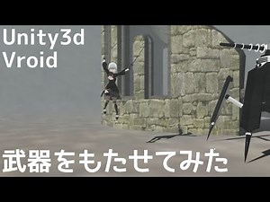 Vroidで武器をもたせ、攻撃アニメーションをつけてUnity内で動かしてみた