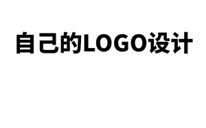 自己logo如何设计