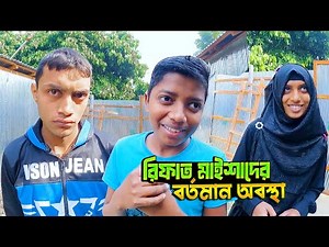 রিফাত মাইশাদের বর্তমান অবস্থা - পর্ব ৬