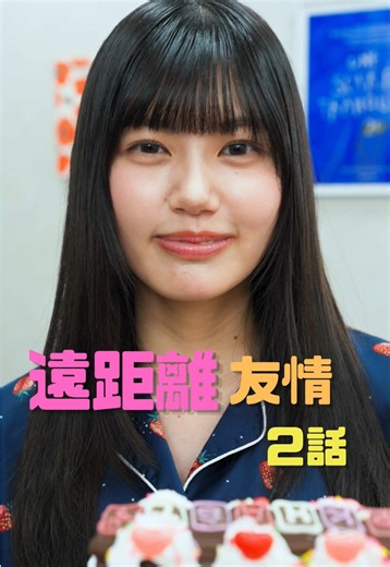 #PR 友情に終わりはあると思いますか？ある、というより、季節みたいなものだと思います。温度は変わるのに、「あの人らしさ」だけは残り続ける。久しぶりに会っても、昨日の続きみたいに笑えるあの感じ。クラス替えの日、仲良しグループの中で自分だけ違うクラスになった。少しだけ世界が静かになったけど、放課後に合流して笑ったとき「あ、これでいいんだ」と思えた。距離ができても、消えないものがあるんだなって。学生の頃、帰り道にコンビニで買った四角いアイスを、みんなでくだらない話をしながらかじった夜を、今でも覚えています。ひと口目のパキッとした楽しさに、少し遅れてやってくるトロ〜としたやさしさ。しっかり濃いのに重たすぎなくて、気づけば無言の時間まで心地よかった。友情もたぶん似ています。盛り上がる瞬間だけじゃなく、黙っていても成立する余白まで含めて、ちゃんとおいしい。大人になるほど、ただ一緒にいるだけで救われる関係は少ない。だからこそ、なんでもない時間を特別にしてくれる友達は、人生のご褒美だと思うな。 #森永製菓 #板チョコアイス #遠距離友情 #ショートドラマ