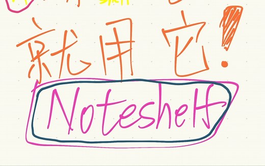 【软件测评】用Noteshelf 做笔记字会变漂亮？来自安卓平板的测评