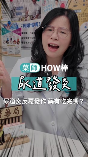 (╬ಠ益ಠ)又是尿道炎💢💢💢 為此而苦的你一定要看！ - 尿道炎發作該怎麼辦？ 藥物該怎麼吃？ #莎莉藥師 告訴你該怎麼正確用藥 ✔️懂吃藥，才不怕復發！ - #藥師HOW棒 #ＣＰ藥師 #王藝儒 #尿道炎 #泌尿道感染 #反覆發炎 #抗生素 #療程 #藥師 #細菌 #感染 #私密處 #女性保健 #藥師衛教 | ＣＰ藥師-藥師How棒