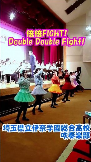 「倍倍FIGHT!(Double Double Fight!)」CANDY TUNE＜埼玉県立伊奈学園総合高校吹奏楽部@埼玉県伊奈町＞[2026-02-07]t