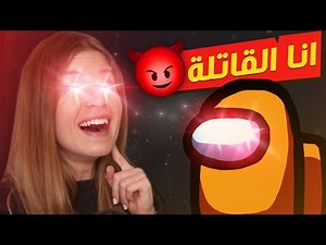 القاتل غبي و مايعرف يكذب !! Among Us