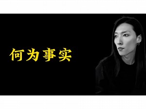 什么是事实?如何找到事实?