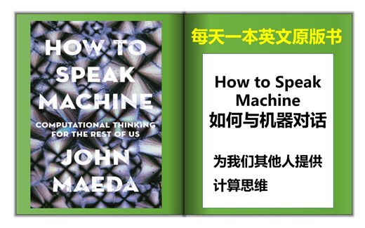 每天听一本英文原版书-如何与机器对话 How to Speak Machine-为我们其他人提供计算思维