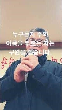 (3분설교)#3. 누구든지 주의 이름을 부르는자는 구원을 얻습니다.
