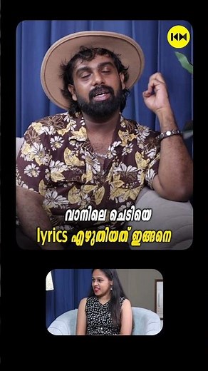 വാനിലെ ചെടിയെ lyrics എഴുതിയത് ഇങ്ങനെ #vaazha2 #lyricist #malayalamsong