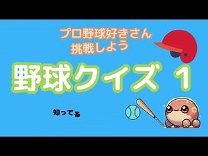 【日本プロ野球クイズ１】