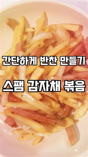 밥도둑 스팸감자채볶음 🥔🥓 | 10분 완성 초간단 반찬 #스팸감자채볶음#스팸요리#감자요리#초간단반찬#집밥레시피#자취요리#밥반찬