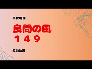 良問の風『１４９』解説【放射性崩壊・半減期】