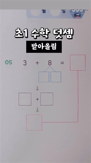 수학은 뚜리쌤 | 박주희 on Instagram: "초1 덧셈의 기본. 10을 만드는 연습 💜"