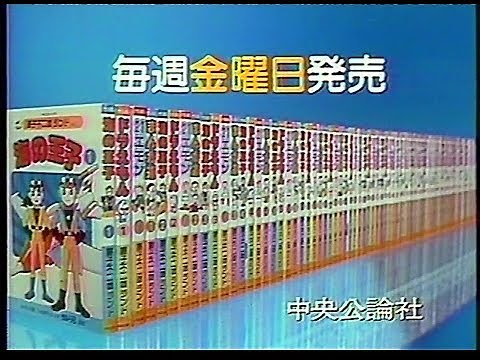 CM 中央公論社 藤子不二雄ランド 1986年