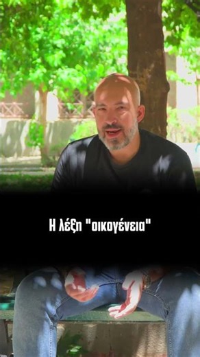 Είμαστε μια οικογένεια…