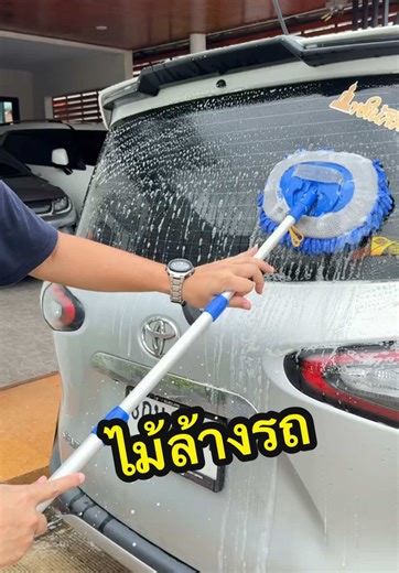 ไม้ล้างรถปรับได้ ประหยัดเงินและเวลา