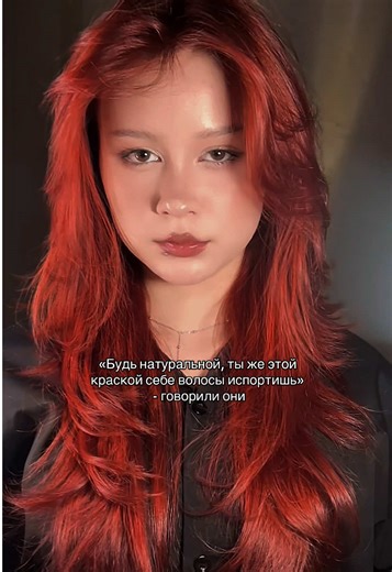 Что-то уже пару лет не получается их испортить #hairstyle #wolfcut #fyp #violaova #redhair