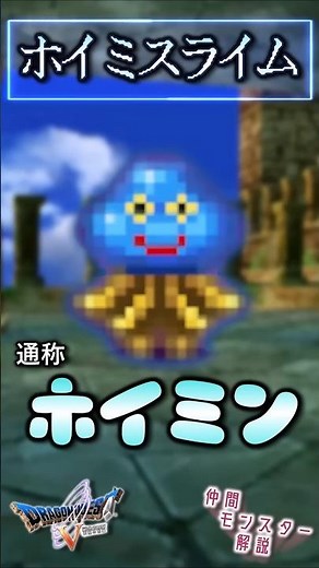 Part 17: Hoimi Slime [A now-obscured explanation of companion monsters in Dragon Quest 5]