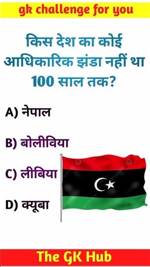 🚩 किस देश का 100 साल तक कोई आधिकारिक झंडा नहीं था? | Amazing GK Fact | #TheGKHub #shorts