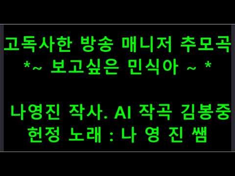 나영진 신곡 26년. 추모곡 * 보고 싶은 민식아 * 고독사한 방송 담당 (민식 매니저) 쌤께 나영진 작사. 노래. Ai 작곡 영상 편집 (김봉중 쌤) 고인의 명복을 빕니다 ^^*