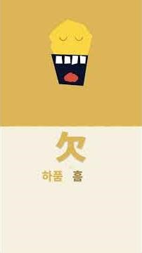 부수한자 1편 한자야 들어간다. 124자 [2026 개정판] 한자좋아좋아