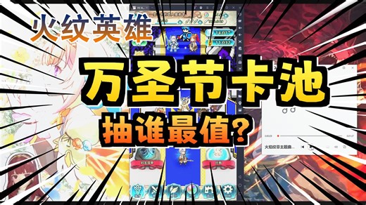 【FEH卡池实况】2025-10-07，UP解说，Ver9.10-万圣节超英雄《迈向不同的未来》。