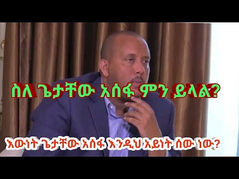 Ethiopian news: Ato Getachew Reda speaks about Getachew Assefa