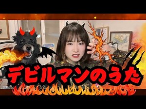 デビルマンのうた うたってみた/1972年/十田敬三/懐かしいアニメソング