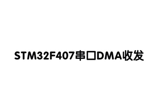 STM32串口DMA收发（HAL库）