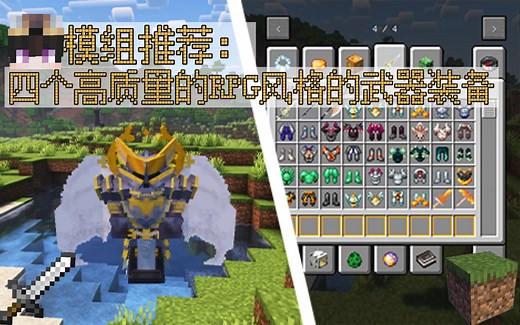 [模组推荐]四个高质量的RPG风格的武器装备模组!