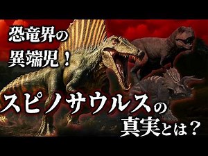 【ゆっくり解説】恐竜界の異端児！？謎だらけのスピノサウルスとは何者か？