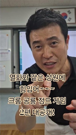 학교에서 게임을 한다고? 다시 도~전! 크롬 공룡 점프 게임! #학교 #게임 #전자칠판 #도전 #유행챌린지