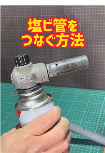 塩ビ管をガスバーナーでつなぐ方法
