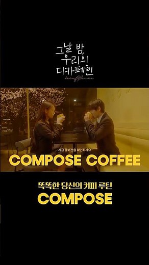 [Compose Coffee] That Night, Our Decaffeinated (15”)