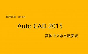 AutoCad 2015简体中文永久版的使用教程