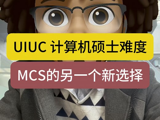 UIUC计算机硕士难度以及MCS的新选择。伊利诺伊香槟的CS专排Top5，仅次于四大神校之后。近年难度如何？MSCS和MCS，后者还有新校区选择了。