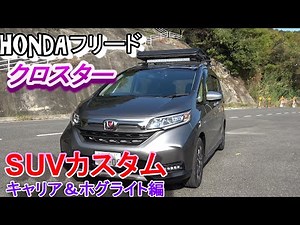 HONDA フリード クロスターSUVカスタム