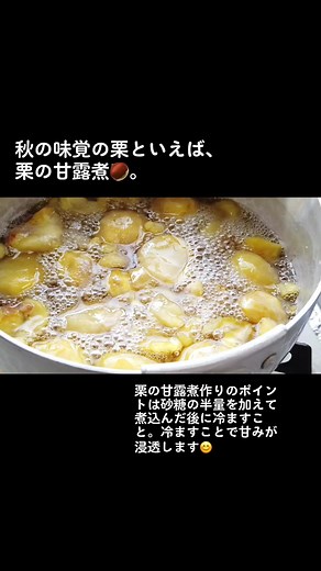 秋の味覚の栗の甘露煮レシピと作り方｜甘みが浸透するポイントをご紹介