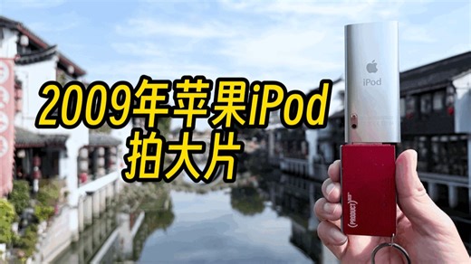 用2009年的iPod，拍大片是什么体验？