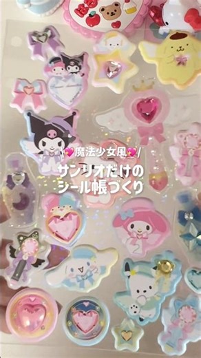 魔法少女風💖サンリオだけのシール帳づくり#asmr #sticker #生活音#平成女児