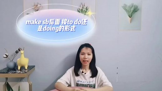 make sb 后面应该接to do还是doing呢？ #基础英语,make sb do还是doing- 抖音