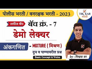Mishran Math Marathi || अंकगणित ( मिश्रण ) || Mixture Math in Marathi