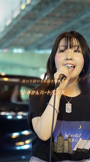 🍊🧡#みかんハート #CandK #大阪路上ライブ #平成レトロ
