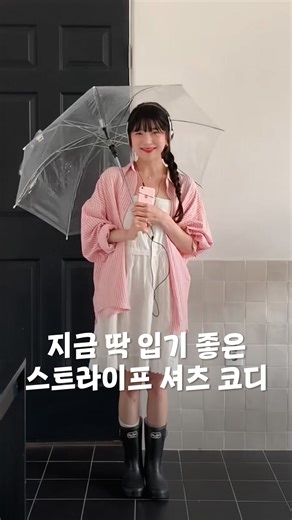 지그재그(ZIGZAG) 공식 채널 on Instagram: "7초 안에 보는 스트라이프 셔츠 코디🎀 화이트 원피스에 핑크 스트라이프 셔츠만 툭 걸쳐줘도 상큼한 꾸안꾸 데이트룩 완성💕 비 오는 날엔 레인부츠까지 신어줘☔️ *출처 - 유어아운스퀘어 (@your_own_square) *해당 계정의 동의를 받아 활용하는 게시물입니다."